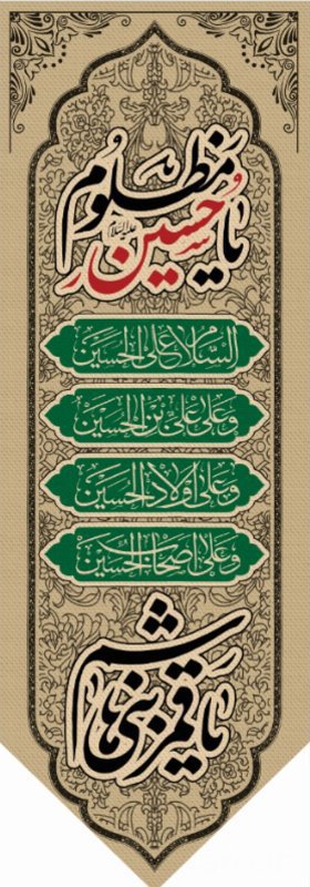  کتیبه آویز ویژه محرم طرح شماره 1-520