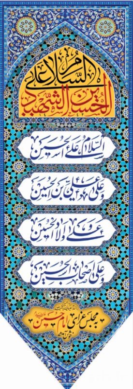  کتیبه آویز ویژه محرم طرح شماره 1-529