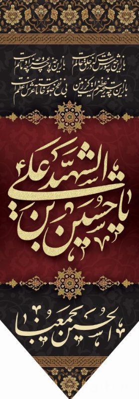  کتیبه آویز ویژه محرم طرح شماره 1-532