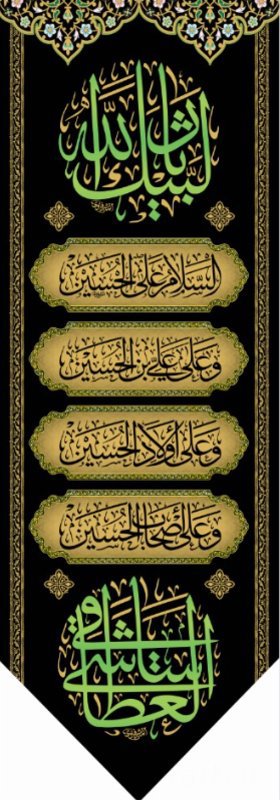  کتیبه آویز ویژه محرم طرح شماره 1-552