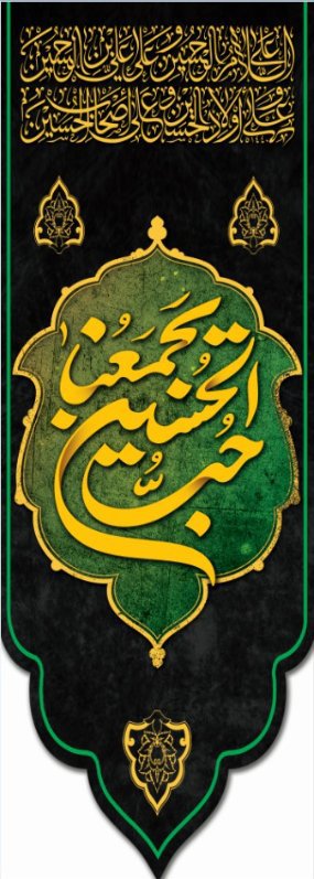  کتیبه آویز ویژه محرم طرح شماره 581
