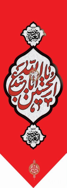  کتیبه آویز ویژه محرم طرح شماره 588