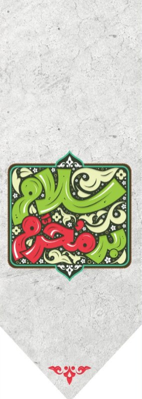  کتیبه آویز ویژه محرم طرح شماره 600