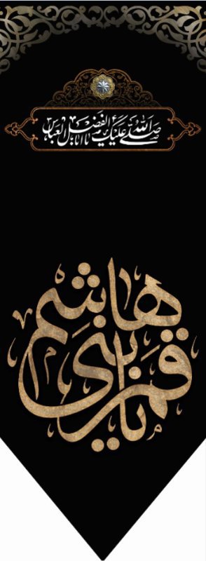  کتیبه آویز ویژه محرم طرح شماره 602