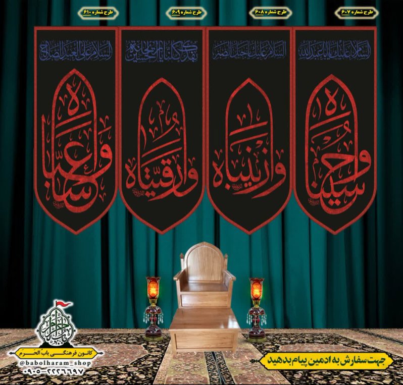  کتیبه آویز ویژه محرم طرح شماره 607 تا 610