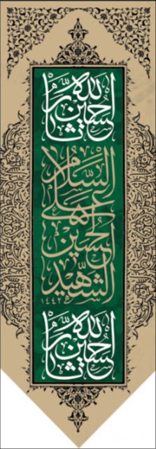  کتیبه آویز ویژه محرم طرح شماره 1-614