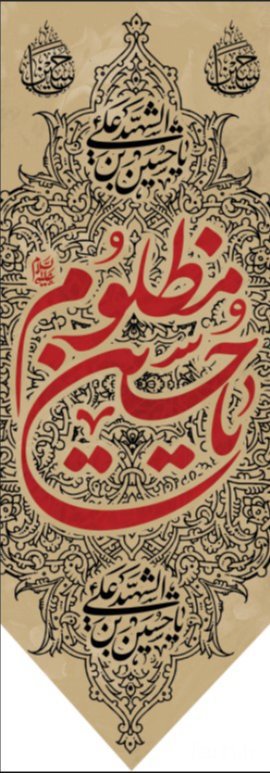  کتیبه آویز ویژه محرم طرح شماره 1-615