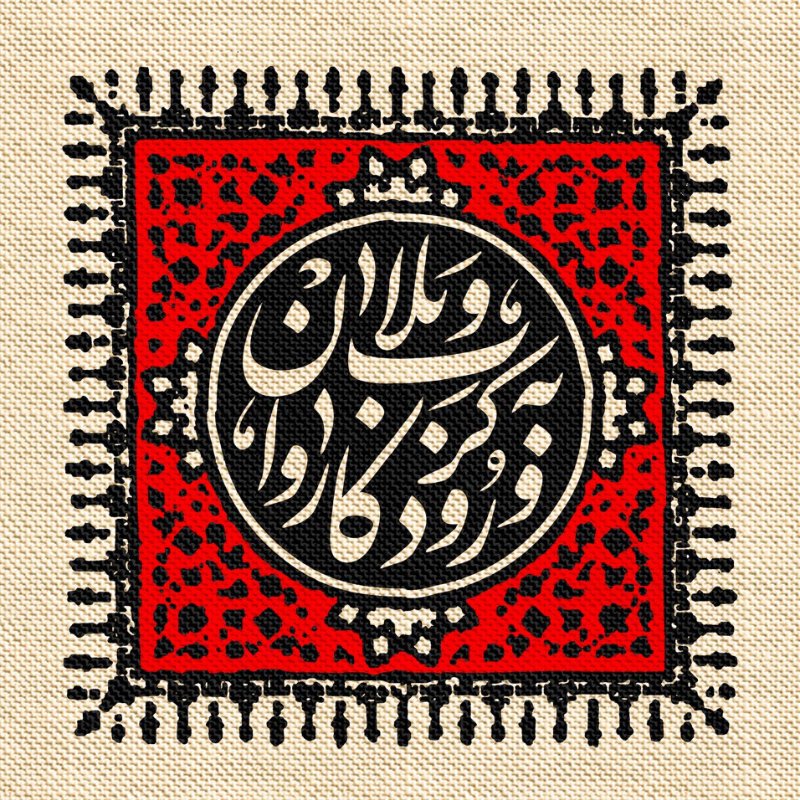  کتیبه آویز ویژه محرم طرح شماره 1023
