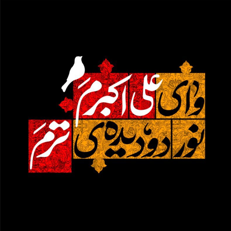  کتیبه آویز ویژه محرم طرح شماره 1051