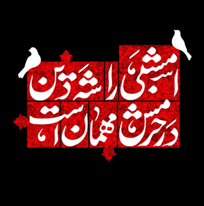  کتیبه آویز ویژه محرم طرح شماره 1053