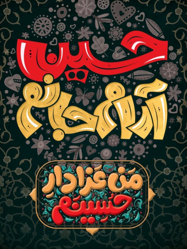  کتیبه آویز ویژه محرم طرح شماره 2302