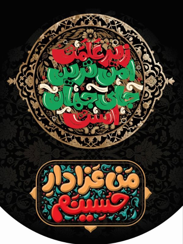 کتیبه آویز ویژه محرم طرح شماره 2307