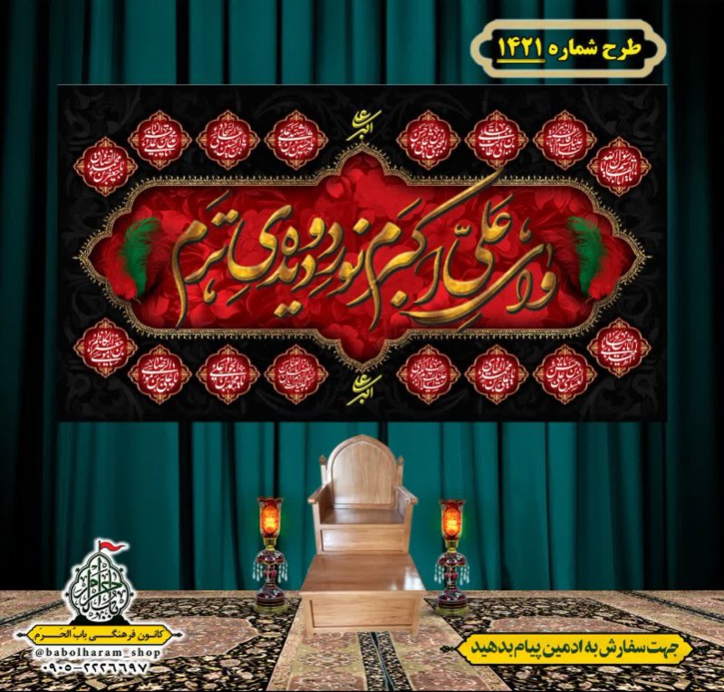کتیبه و بیرق ویژه شهادت حضرت علی اکبر  (ع) طرح شماره 1421