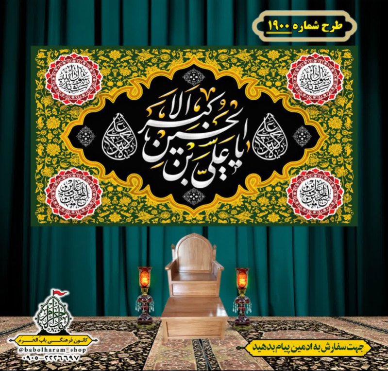 کتیبه و بیرق ویژه شهادت حضرت علی اکبر  (ع) طرح شماره 1900