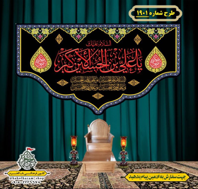 کتیبه و بیرق ویژه شهادت حضرت علی اکبر  (ع) طرح شماره 1901