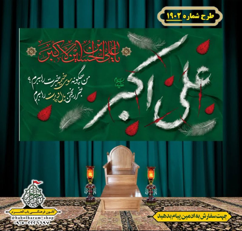 کتیبه و بیرق ویژه شهادت حضرت علی اکبر  (ع) طرح شماره 1902