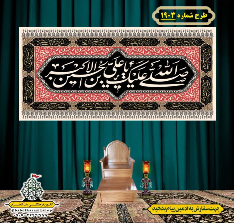 کتیبه و بیرق ویژه شهادت حضرت علی اکبر  (ع) طرح شماره 1903
