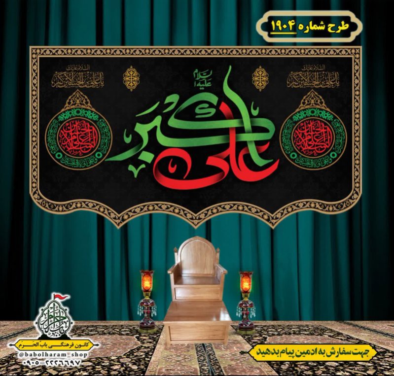 کتیبه و بیرق ویژه شهادت حضرت علی اکبر  (ع) طرح شماره 1904