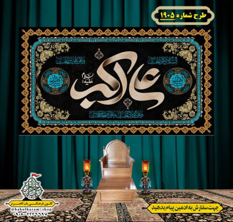 کتیبه و بیرق ویژه شهادت حضرت علی اکبر  (ع) طرح شماره 1905
