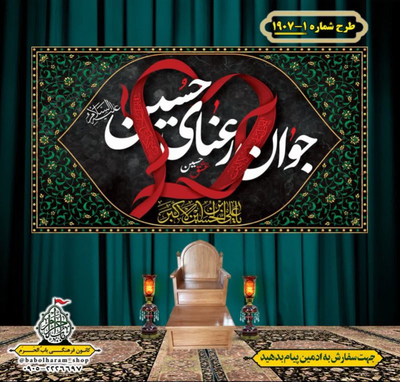 کتیبه و بیرق ویژه شهادت حضرت علی اکبر  (ع) طرح شماره 1-1907