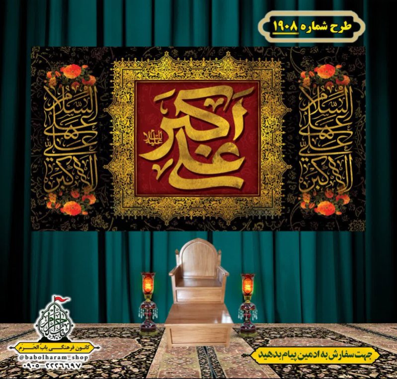کتیبه و بیرق ویژه شهادت حضرت علی اکبر  (ع) طرح شماره 1908