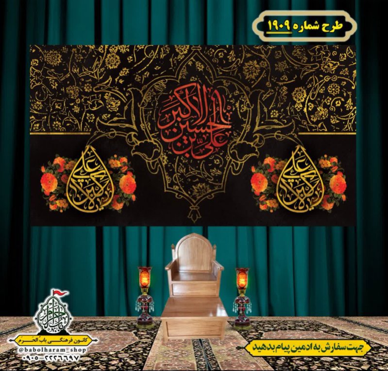 کتیبه و بیرق ویژه شهادت حضرت علی اکبر  (ع) طرح شماره 1909