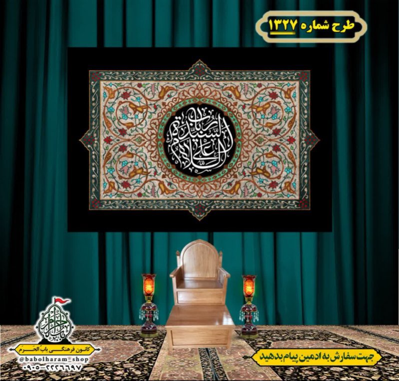 کتیبه و بیرق ویژه شهادت حضرت علی اصغر (ع) طرح شماره 1327
