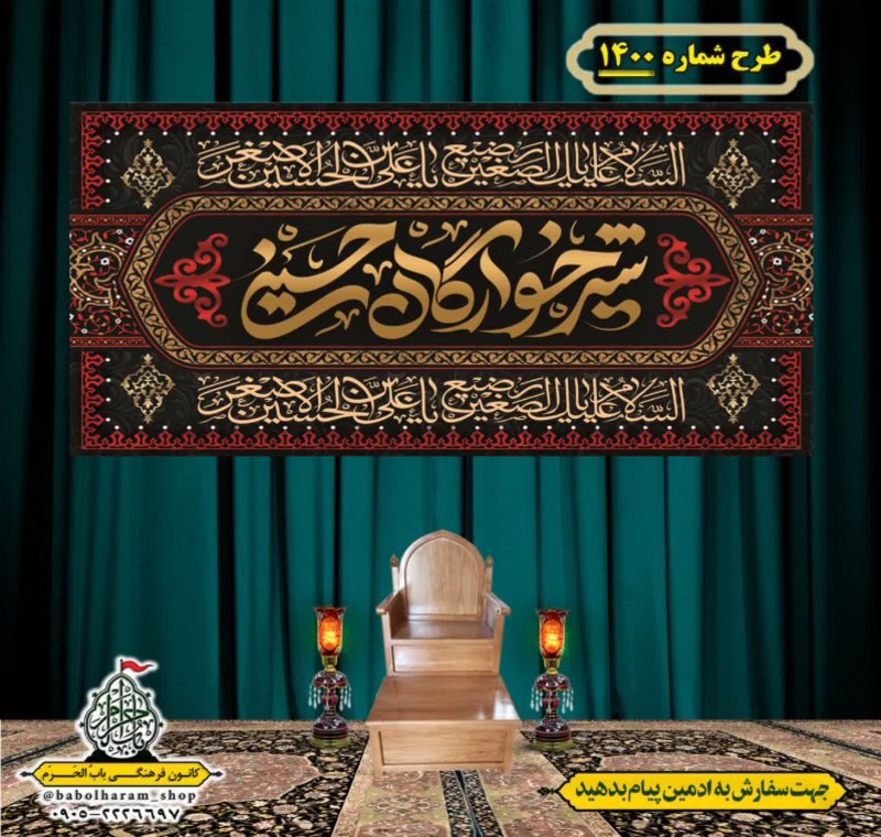 کتیبه و بیرق ویژه شهادت حضرت علی اصغر (ع) طرح شماره 1400