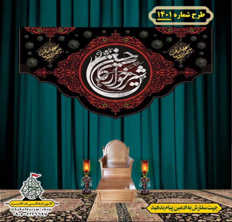 کتیبه و بیرق ویژه شهادت حضرت علی اصغر (ع) طرح شماره 1401