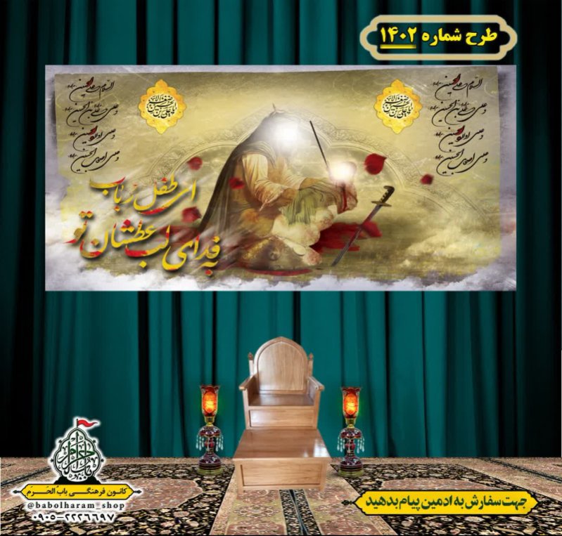 کتیبه و بیرق ویژه شهادت حضرت علی اصغر (ع) طرح شماره 1402