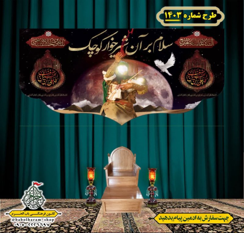 کتیبه و بیرق ویژه شهادت حضرت علی اصغر (ع) طرح شماره 1403