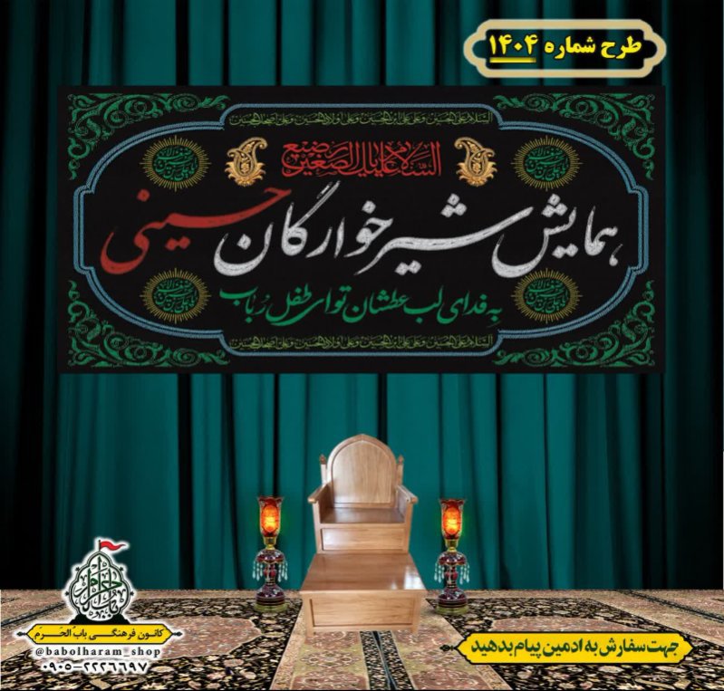 کتیبه و بیرق ویژه شهادت حضرت علی اصغر (ع) طرح شماره 1404