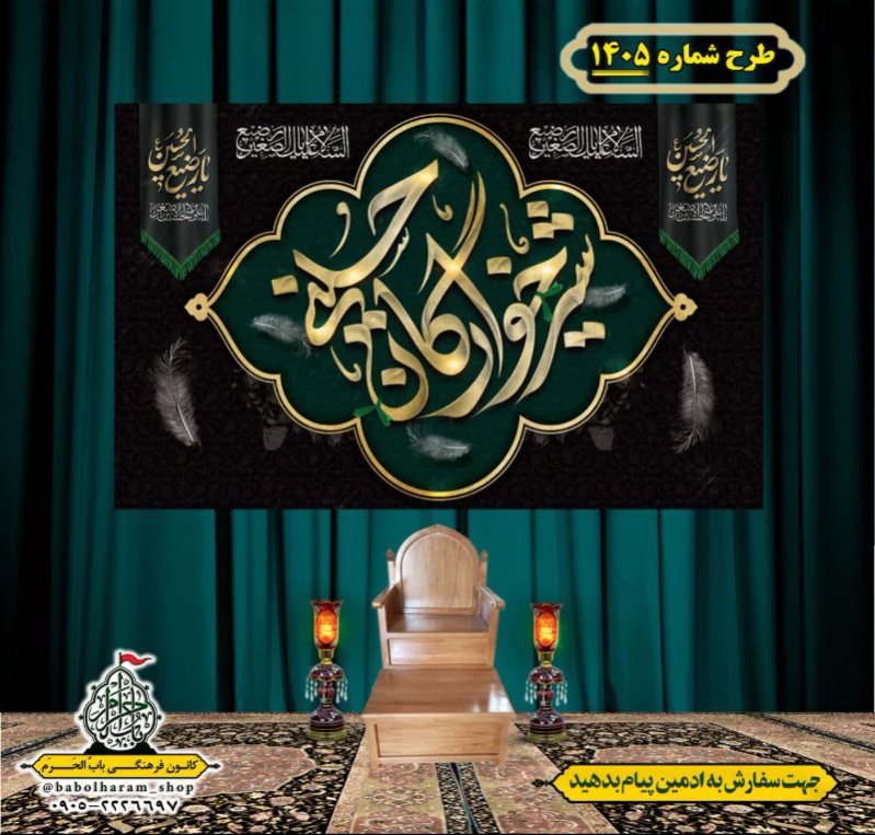 کتیبه و بیرق ویژه شهادت حضرت علی اصغر (ع) طرح شماره 1405