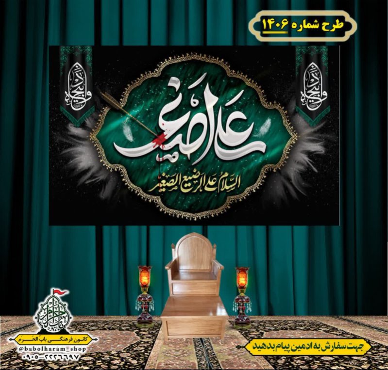 کتیبه و بیرق ویژه شهادت حضرت علی اصغر (ع) طرح شماره 1406