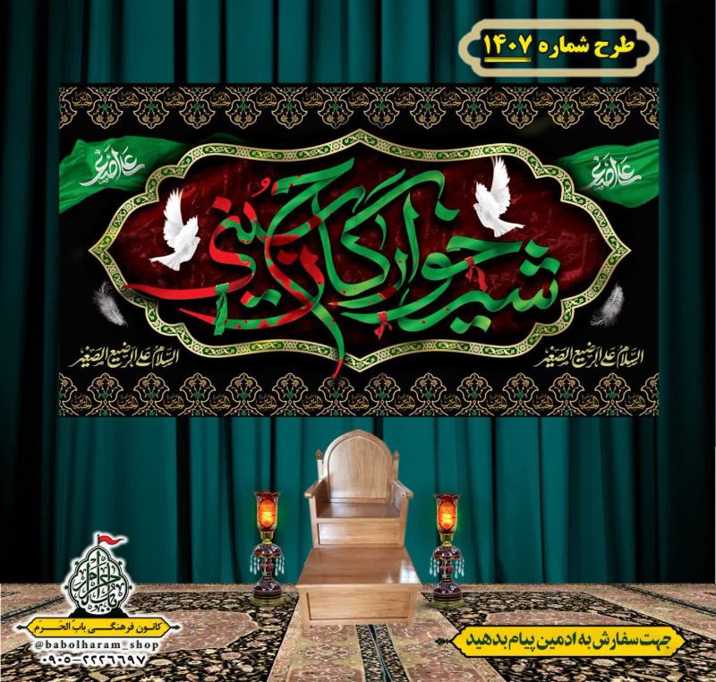 کتیبه و بیرق ویژه شهادت حضرت علی اصغر (ع) طرح شماره 1407