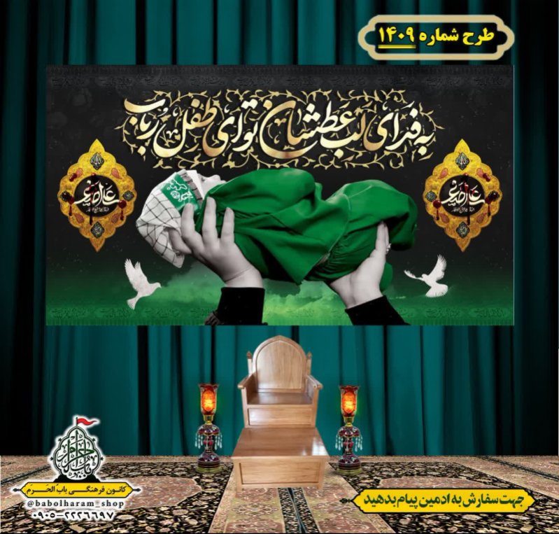 کتیبه و بیرق ویژه شهادت حضرت علی اصغر (ع) طرح شماره 1409