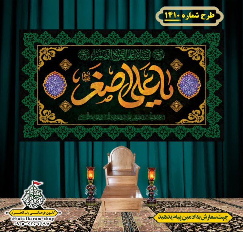کتیبه و بیرق ویژه شهادت حضرت علی اصغر (ع) طرح شماره 1410