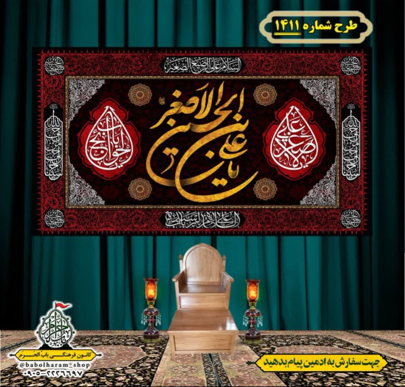 کتیبه و بیرق ویژه شهادت حضرت علی اصغر (ع) طرح شماره 1411