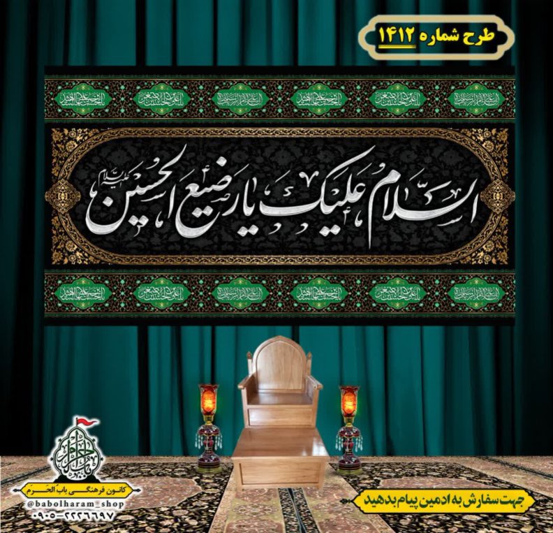 کتیبه و بیرق ویژه شهادت حضرت علی اصغر (ع) طرح شماره 1412
