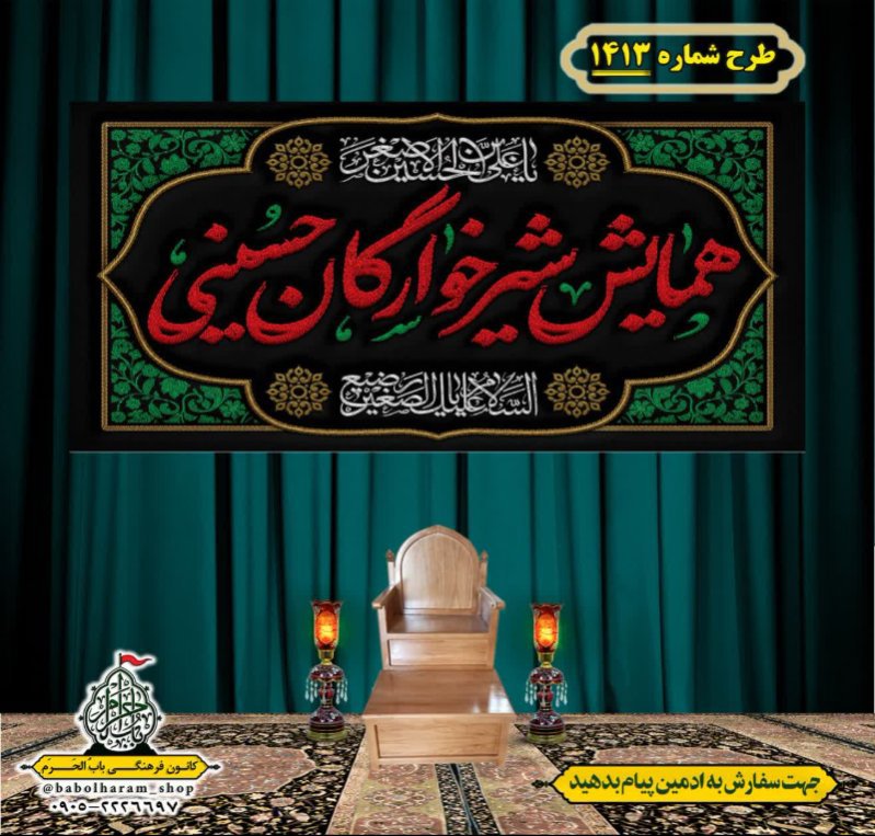 کتیبه و بیرق ویژه شهادت حضرت علی اصغر (ع) طرح شماره 1413
