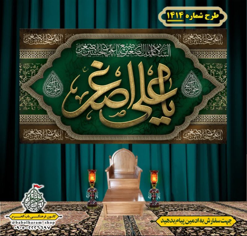 کتیبه و بیرق ویژه شهادت حضرت علی اصغر (ع) طرح شماره 1414