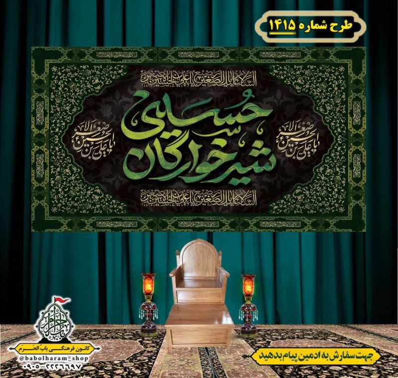 کتیبه و بیرق ویژه شهادت حضرت علی اصغر (ع) طرح شماره 1415