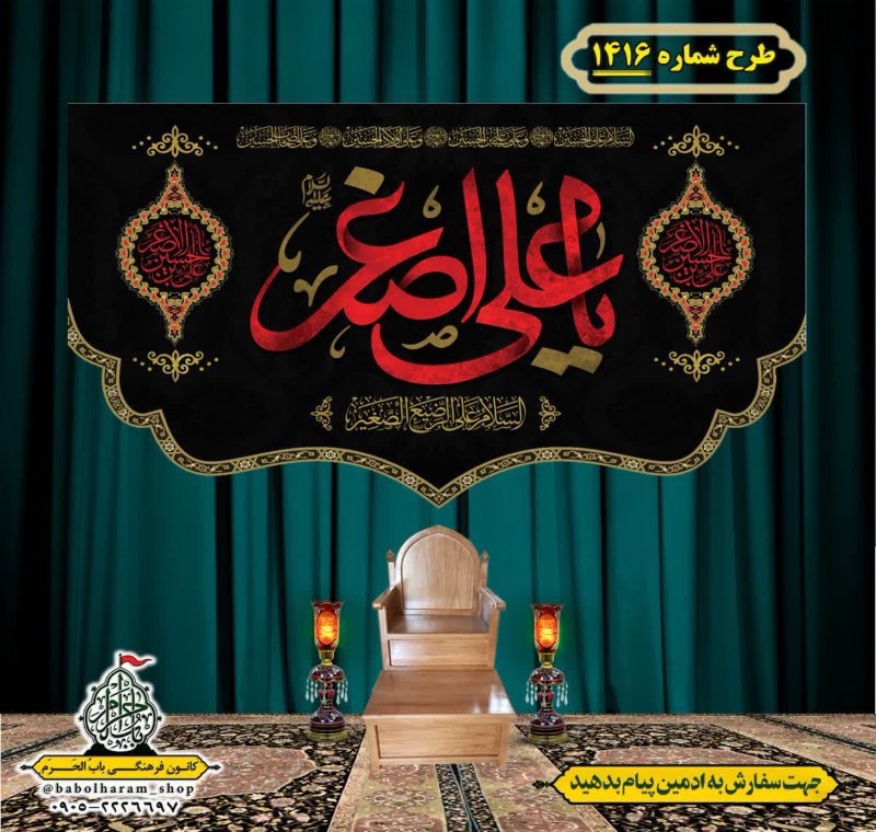 کتیبه و بیرق ویژه شهادت حضرت علی اصغر (ع) طرح شماره 1416