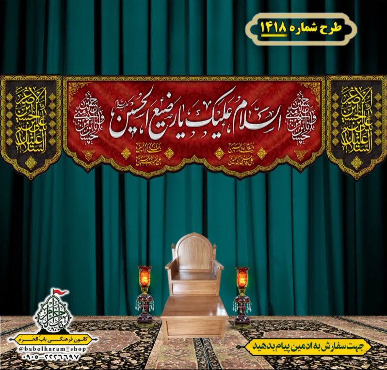 کتیبه و بیرق ویژه شهادت حضرت علی اصغر (ع) طرح شماره 1418
