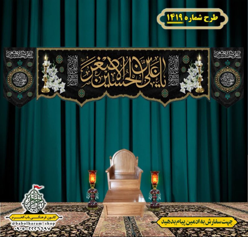 کتیبه و بیرق ویژه شهادت حضرت علی اصغر (ع) طرح شماره 1419