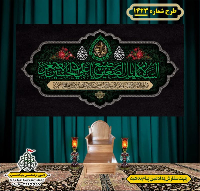 کتیبه و بیرق ویژه شهادت حضرت علی اصغر (ع) طرح شماره 1423