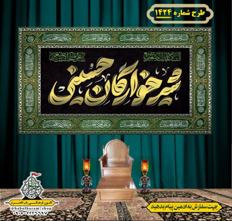 کتیبه و بیرق ویژه شهادت حضرت علی اصغر (ع) طرح شماره 1424