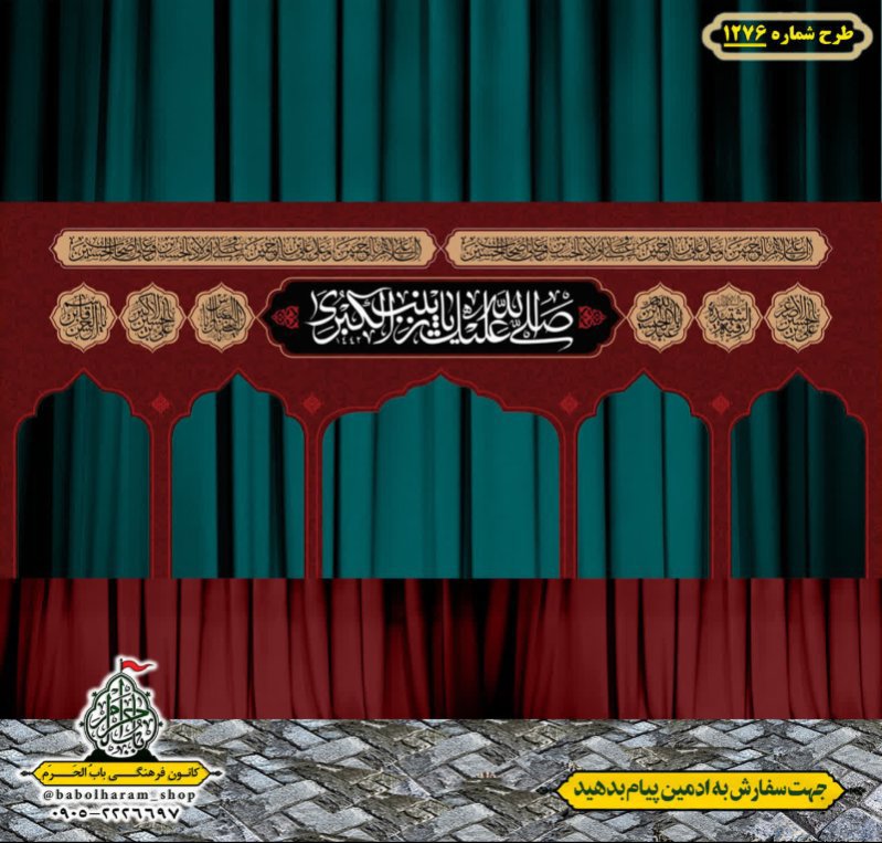 طرح ایستگاه صلواتی ایام محرم طرح 1276 