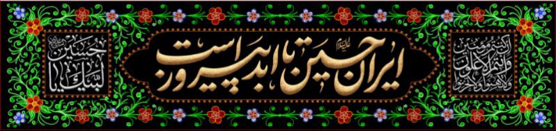 کتیبه و بیرق ویژه محرم  طرح شماره 900