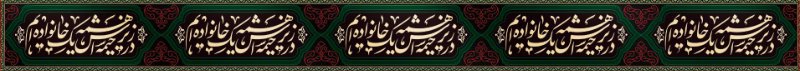 کتیبه و بیرق ویژه محرم  طرح شماره 911